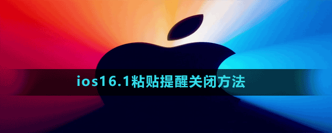 ios16.1粘贴提醒关闭方法