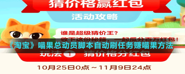 《淘宝》喵果总动员脚本自动刷任务赚喵果方法