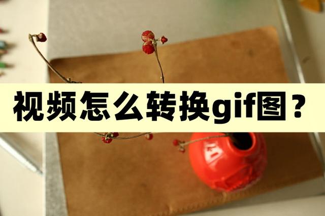 视频怎么转换gif图-高清转换动图的方法