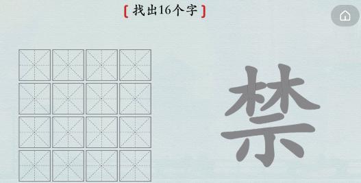 汉字神操作禁找出16个字攻略分享