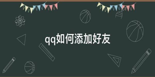 手机QQ加好友的方法-QQ怎么加好友