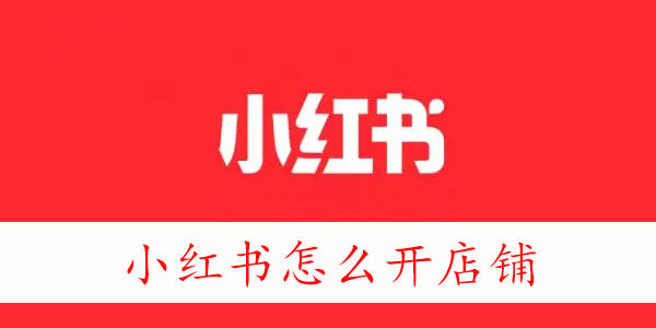 小红书怎么开店铺