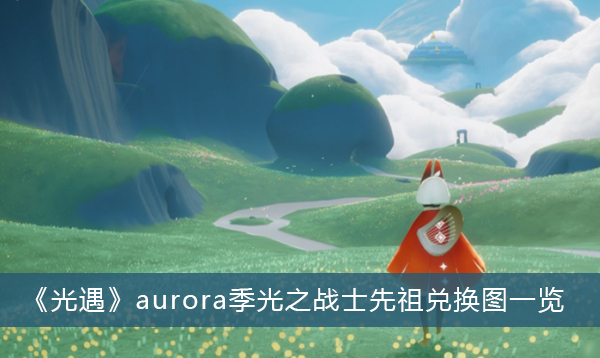 光遇aurora季光之战士先祖兑换图-光遇aurora季光之战士先祖兑换图一览