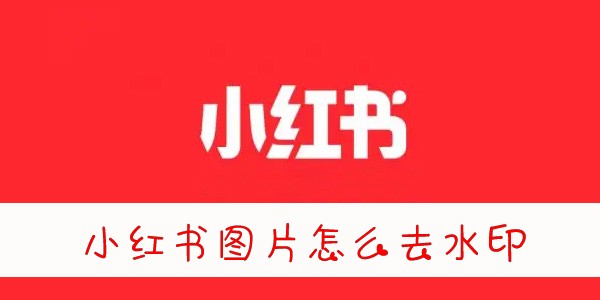 小红书图片怎么去水印