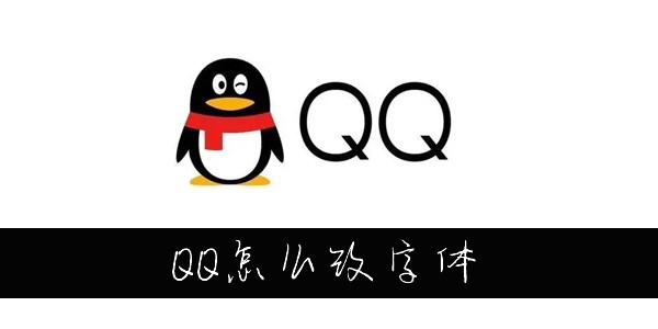 QQ怎么改字体大小-怎么设置QQ字体