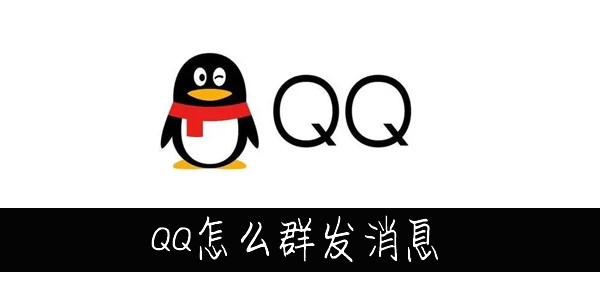 QQ怎么群发消息