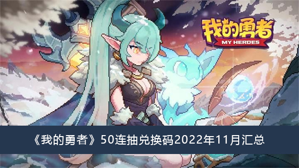 我的勇者50连抽兑换码2022年11月-我的勇者50连抽兑换码2022年11月汇总