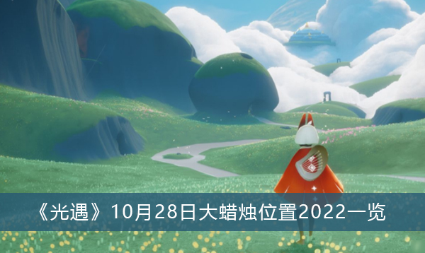 光遇10月28日大蜡烛位置2022-光遇10月28日大蜡烛位置2022一览