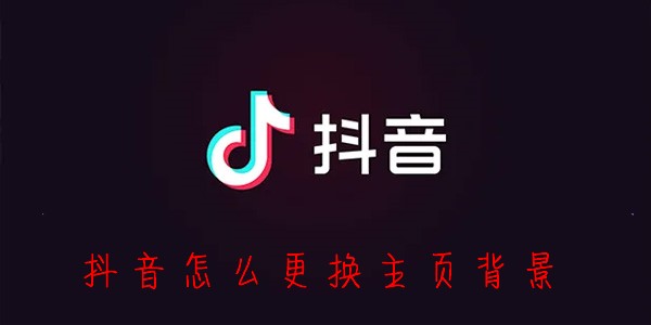 怎么改抖音主页背景-抖音主页怎么修改