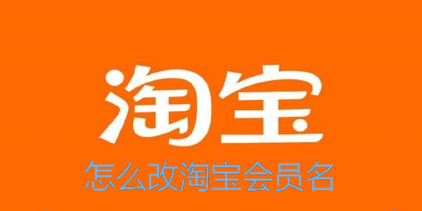 怎么改淘宝会员名-淘宝会员名怎么修改