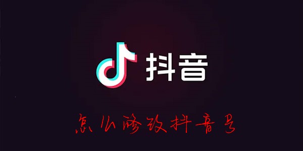 抖音怎么修改抖音号-怎么修改抖音号