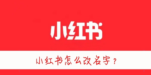 小红书怎么改昵称-小红书怎么修改名字