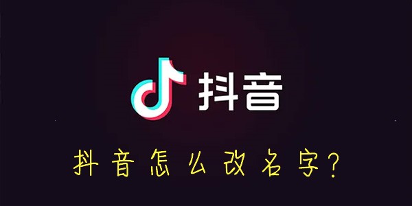 抖音怎么改名字-抖音怎么设置昵称