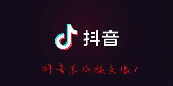 抖音怎么修改头像-抖音怎么更换头像