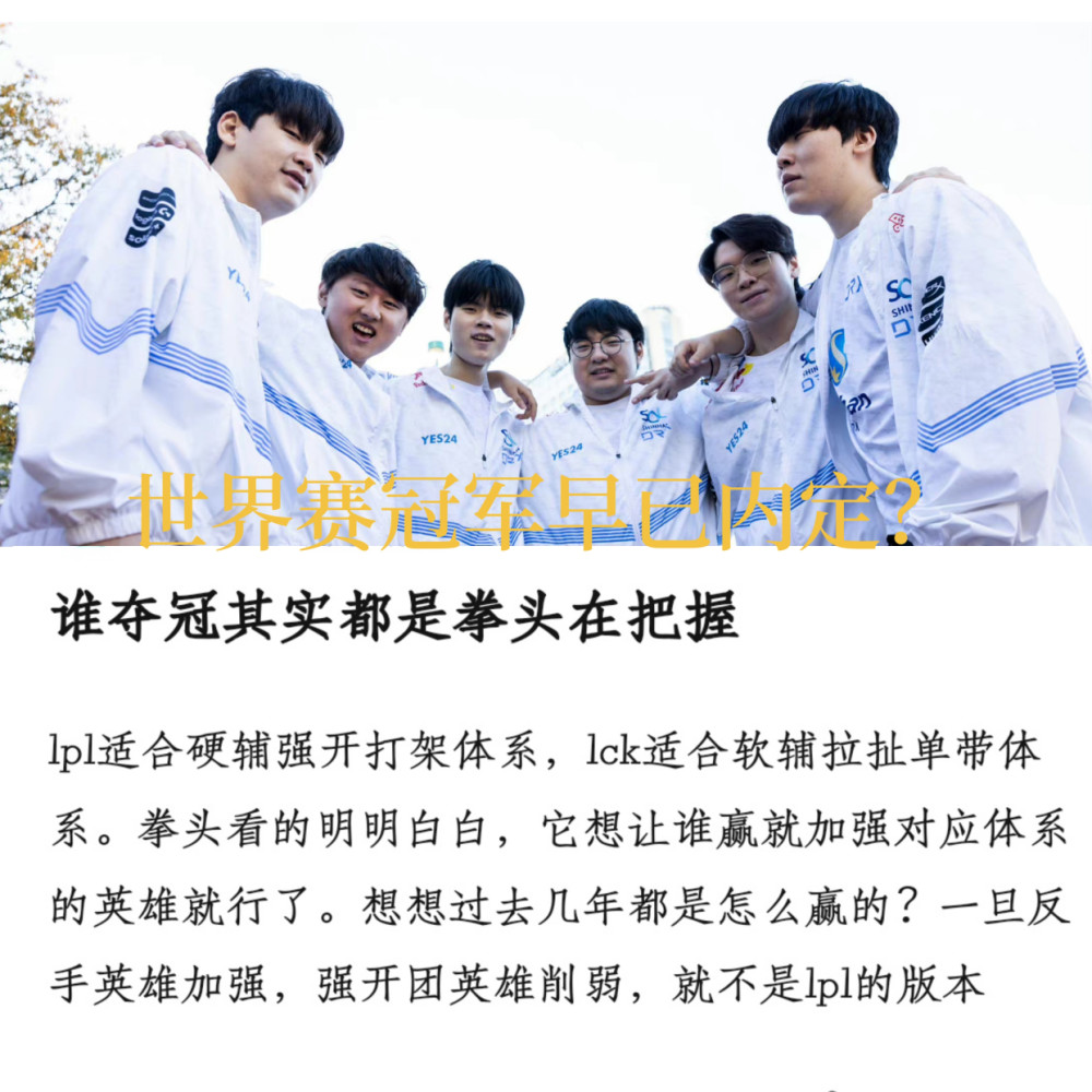谁夺冠其实都是拳头在把握?网友公开质疑LOL官方引导游戏版本