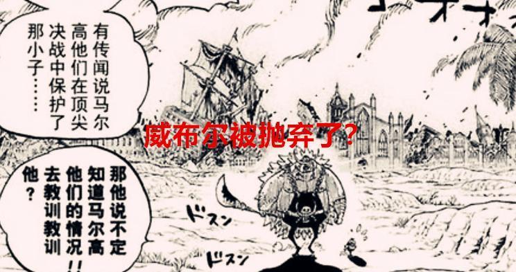 海贼王漫画分析：实力比肩白胡子的威布尔，是被尾田给抛弃了吗？