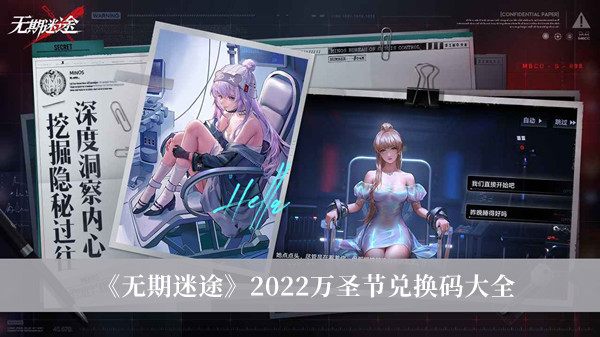 无期迷途2022万圣节兑换码-无期迷途2022万圣节兑换码大全