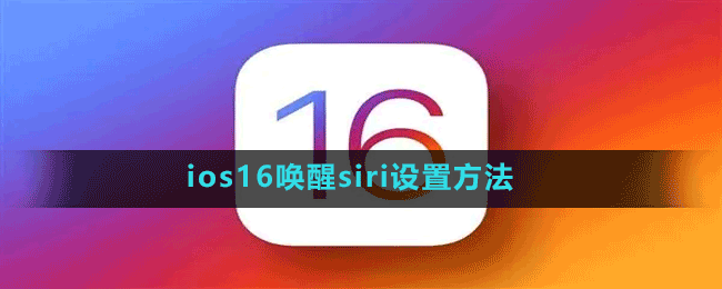 ios16唤醒siri怎么设置-ios16唤醒siri设置方法