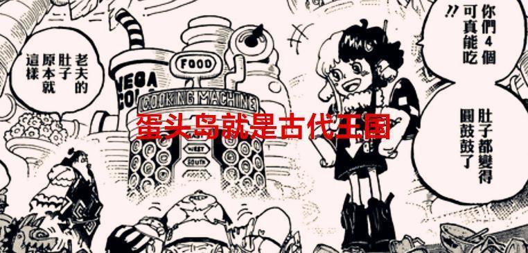 海贼王1065话：真相，蛋头岛就是古代王国，艾尼路要重新返场了