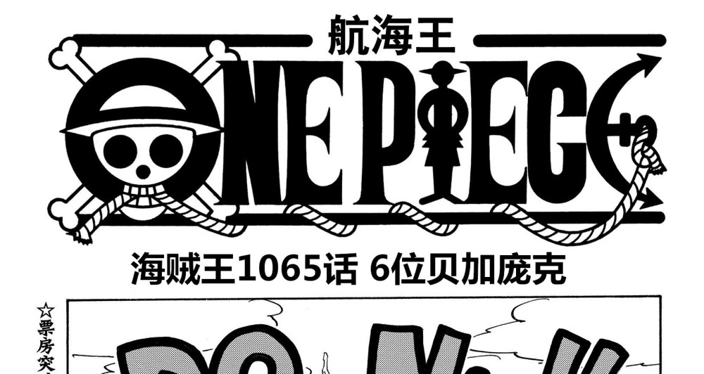 海贼王1065话情报，贝加庞克6大分身现身，弹头岛其实是古代岛