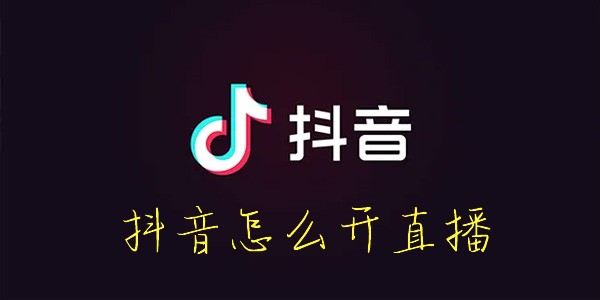 怎么开通抖音直播-抖音怎么开直播