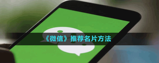 微信怎么推荐名片-推荐名片方法