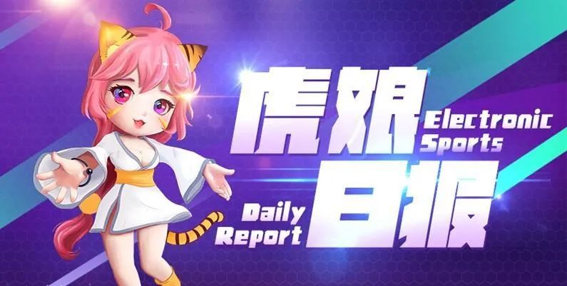 虎娘日报：英雄联盟双十一活动预告 大司马发文鼓励LPL