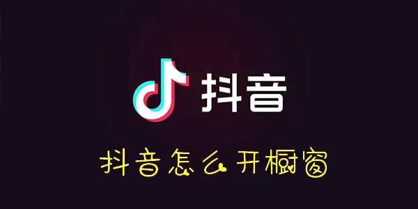 抖音开橱窗方法-抖音橱窗怎么开通