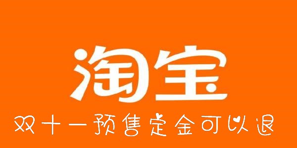 淘宝双十一预售定金可以退-2022淘宝双11定金可以退吗