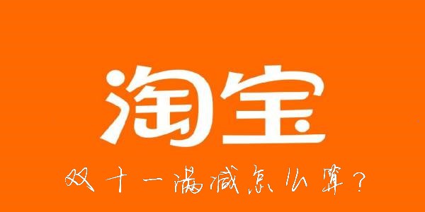 双十一满减活动规则2022-2022淘宝双十一满减规则