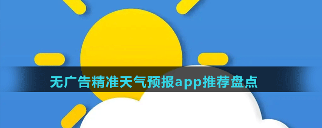 无广告精准天气预报app推荐盘点