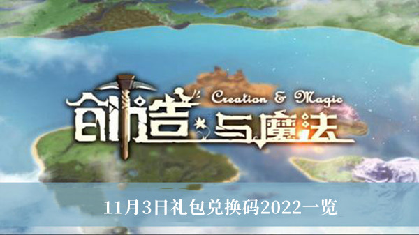 创造与魔法11月3日礼包兑换码2022-创造与魔法11月3日礼包兑换码2022一览