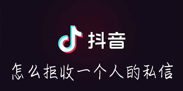 抖音怎么拉黑一个人