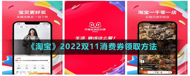 淘宝双十一消费券怎么领-2022双11消费券领取方法