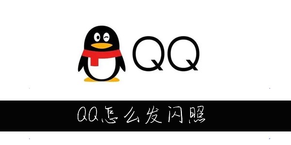 QQ怎么发闪照