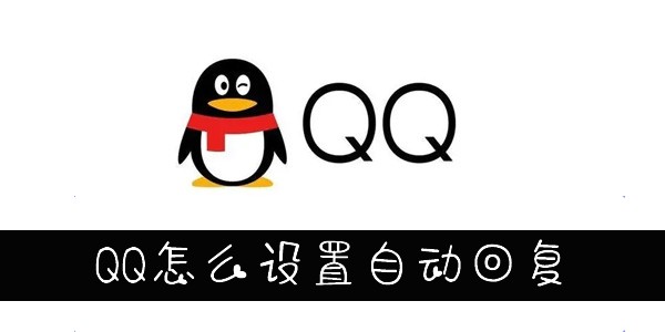 QQ自动回复设置在哪-手机QQ怎么设置自动回复