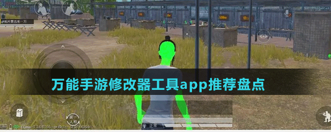 万能手游修改器工具app有哪些-免费的万能手游修改器工具app推荐盘点