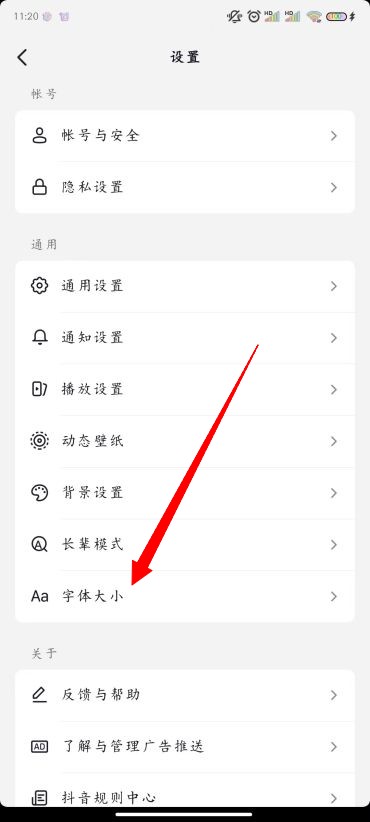 抖音怎么改字体大小