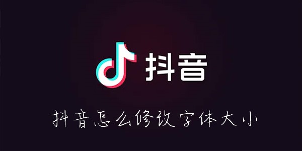 抖音怎么改字体大小