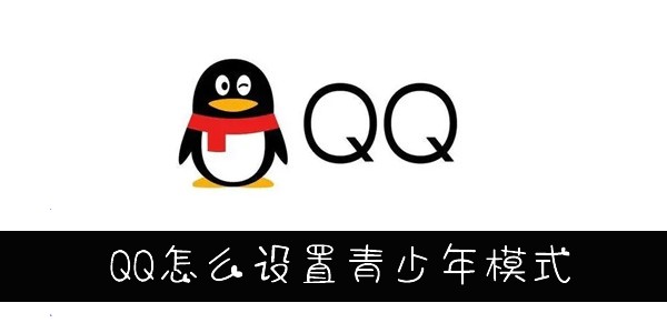 QQ怎么设置青少年模式