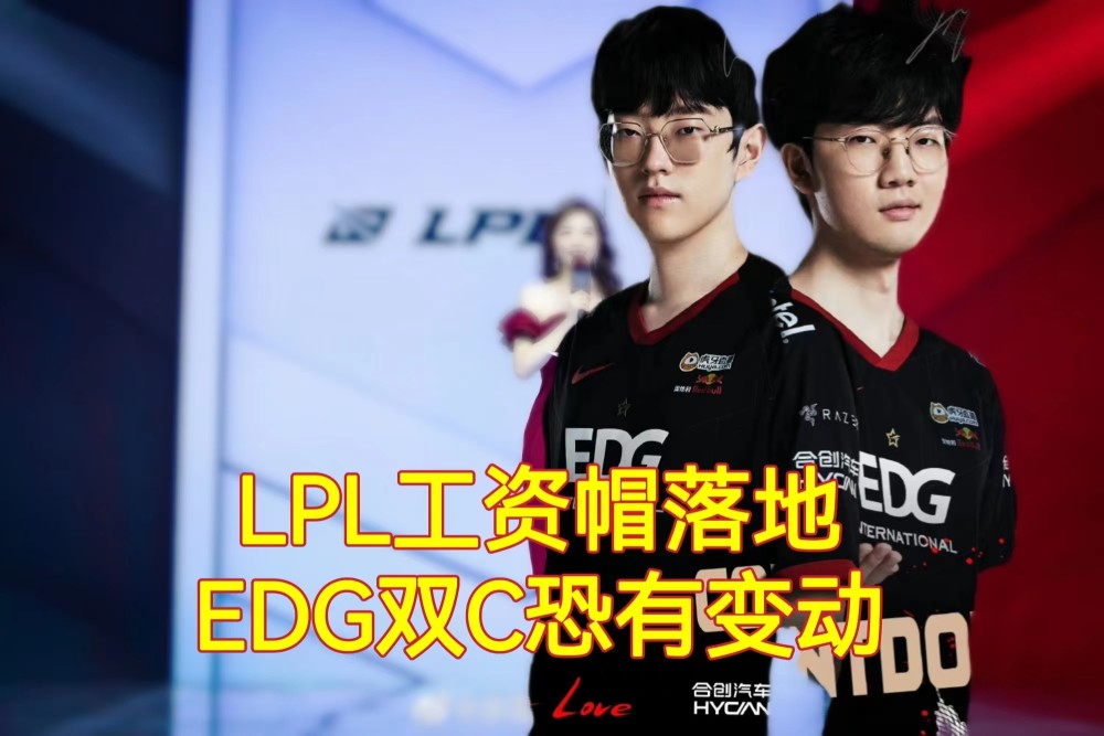 LPL工资帽落地，EDG传来一条坏消息，EDG老岳透露8个具体细节