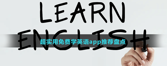 高效便利的超实用免费学英语app有哪些-超实用免费学英语app推荐盘点