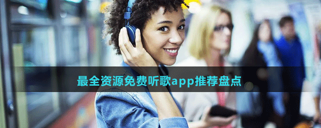 最全资源免费听歌app推荐盘点