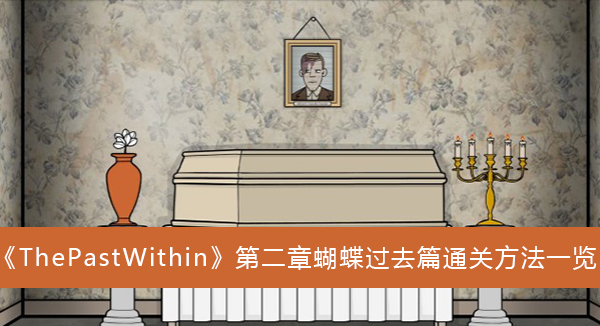 ThePastWithin第二章蝴蝶过去篇通关方法-ThePastWithin第二章蝴蝶过去篇通关方法一览