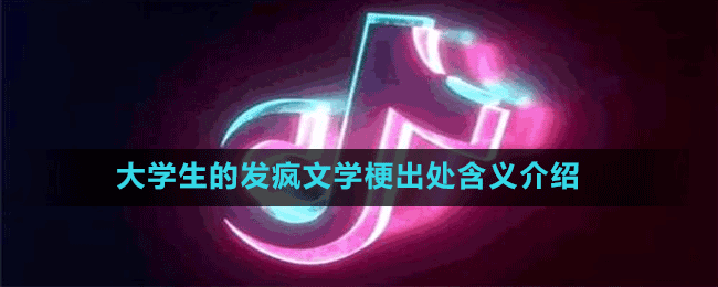 大学生的发疯文学是什么梗-抖音大学生的发疯文学梗出处含义介绍