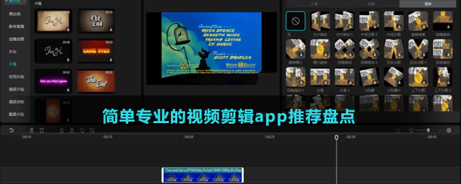 简单专业的视频剪辑app有哪些-好用的简单专业的视频剪辑app推荐盘点