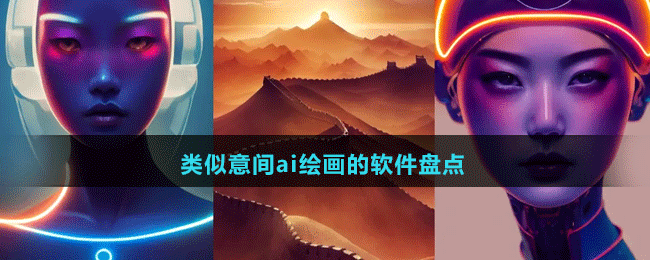 免费好用类似意间ai绘画的软件有哪些-类似意间ai绘画的软件盘点