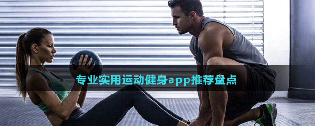 永久免费的专业实用运动健身app有哪些-专业实用运动健身app推荐盘点