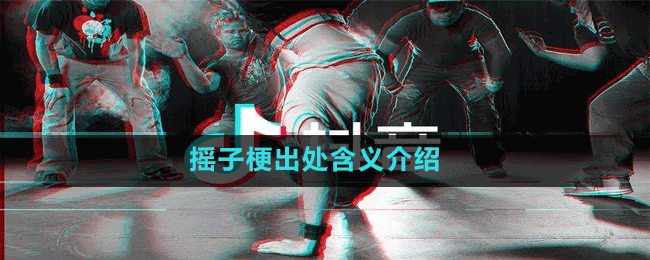 摇子是什么梗-抖音摇子梗出处含义介绍