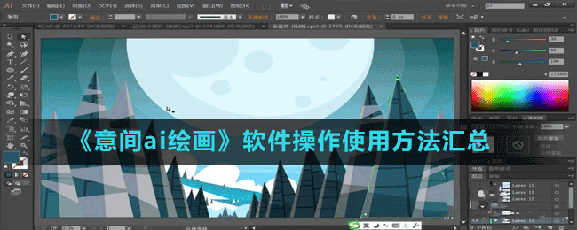 意间ai绘画软件操作使用方法大全-软件操作使用方法汇总